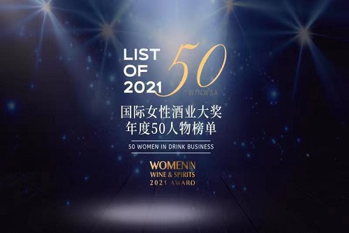 WINWSA 2021 国际女性酒业大奖年度50人物榜单揭晓发布