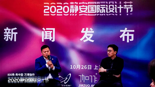 800秀-秀中国|万博伽作2020静安国际设计节新闻发布会