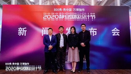 800秀-秀中国|万博伽作2020静安国际设计节新闻发布会