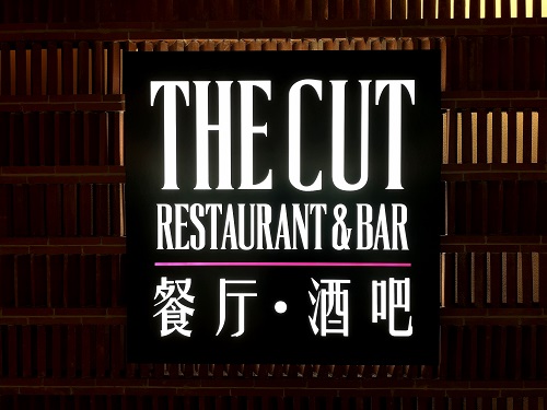 春天添新意—The Cut餐厅•酒吧