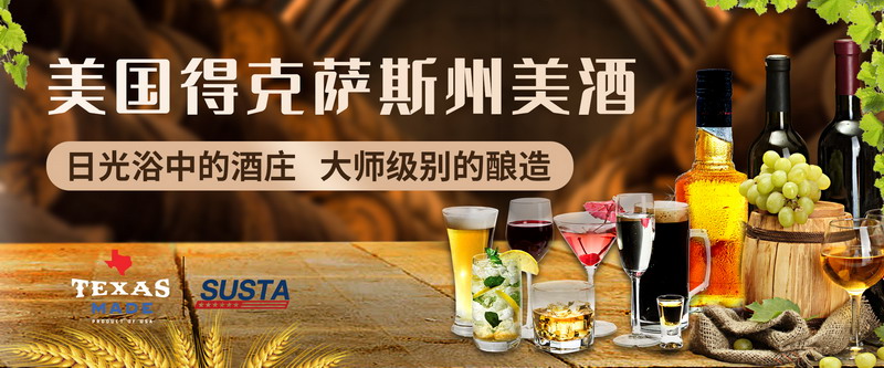 为美国得克萨斯州的酒类产品举杯