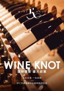 WINE KNOT国际酒窖盛大开幕，打造外滩奢享社交体验空间