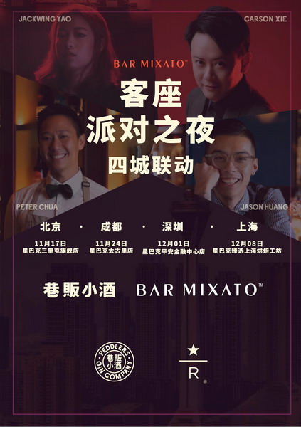 巷販小酒携手星巴克甄选Bar Mixato，4城4场客座派对提前锁定!