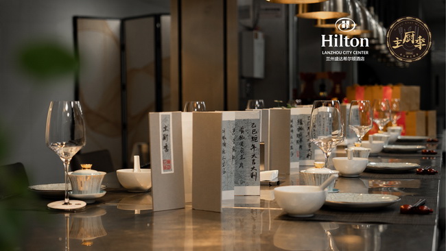 兰州盛达希尔顿酒店呈献第六届希尔顿主厨季晚宴