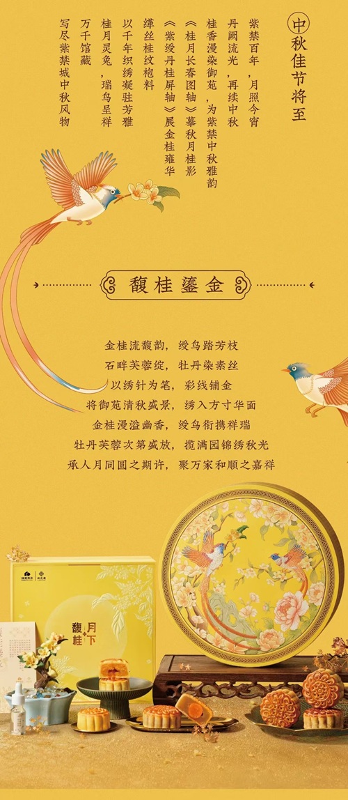 仲秋清和，皓月铺酒紫禁宮墙，桂花漫溢御苑回廊。